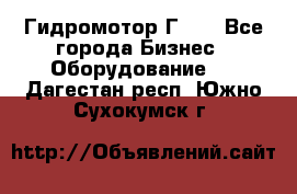 Гидромотор Г15. - Все города Бизнес » Оборудование   . Дагестан респ.,Южно-Сухокумск г.